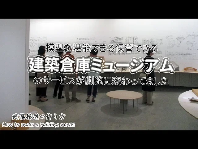 模型を堪能できる保管できる 建築倉庫ミュージアム のサービスが劇的に変わってました